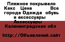 Пляжное покрывало Кекс › Цена ­ 1 200 - Все города Одежда, обувь и аксессуары » Аксессуары   . Калининградская обл.